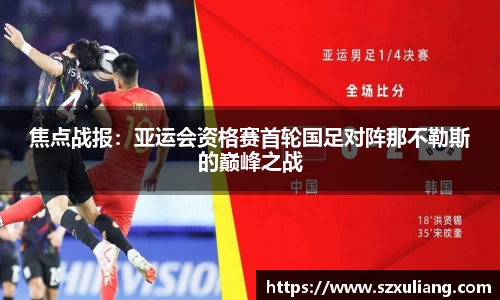 焦点战报：亚运会资格赛首轮国足对阵那不勒斯的巅峰之战