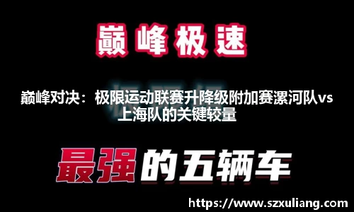 巅峰对决：极限运动联赛升降级附加赛漯河队vs上海队的关键较量