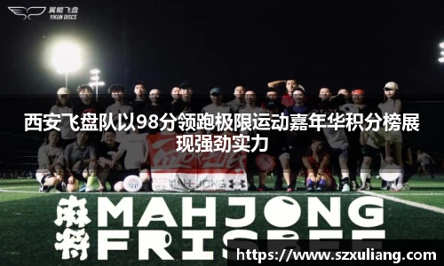 西安飞盘队以98分领跑极限运动嘉年华积分榜展现强劲实力