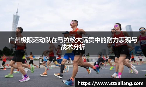 广州极限运动队在马拉松大满贯中的耐力表现与战术分析