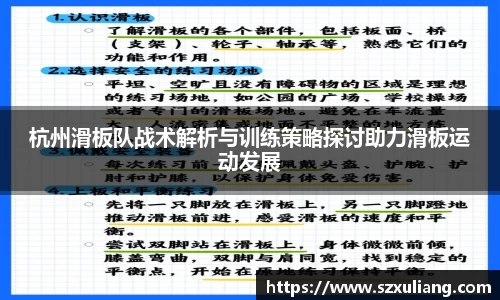 杭州滑板队战术解析与训练策略探讨助力滑板运动发展
