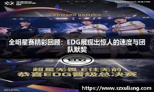 全明星赛精彩回顾：EDG展现出惊人的速度与团队默契