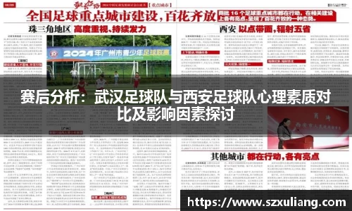 赛后分析：武汉足球队与西安足球队心理素质对比及影响因素探讨