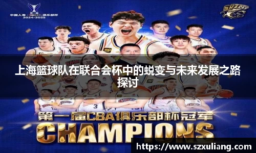 上海篮球队在联合会杯中的蜕变与未来发展之路探讨