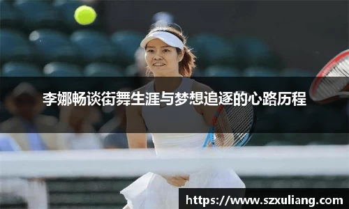 李娜畅谈街舞生涯与梦想追逐的心路历程