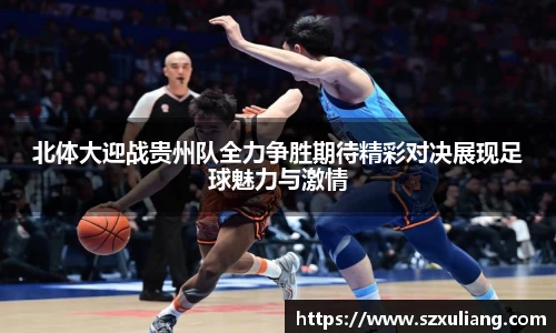 北体大迎战贵州队全力争胜期待精彩对决展现足球魅力与激情