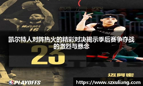 凯尔特人对阵热火的精彩对决揭示季后赛争夺战的激烈与悬念