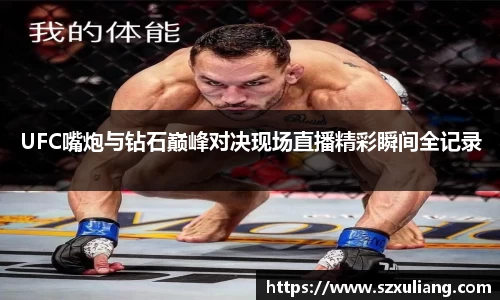 UFC嘴炮与钻石巅峰对决现场直播精彩瞬间全记录